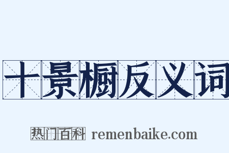 十景橱反义词是什么意思的图片
